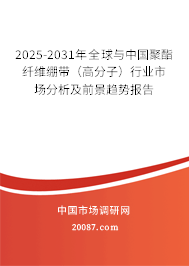 2025-2031年全球与中国聚酯纤维绷带（高分子）行业市场分析及前景趋势报告