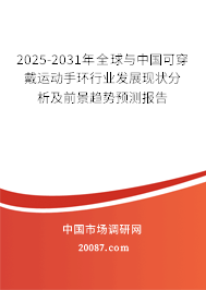 2025-2031年全球与中国可穿戴运动手环行业发展现状分析及前景趋势预测报告