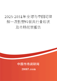2025-2031年全球与中国可降解一次性塑料餐具行业现状及市场前景报告