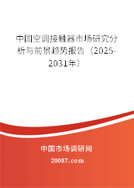 中国空调接触器市场研究分析与前景趋势报告（2025-2031年）