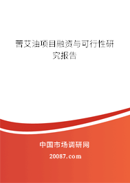 苦艾油项目融资与可行性研究报告