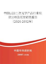 中国LED二次光学产品行业现状分析及前景趋势报告（2026-2032年）