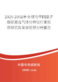2025-2031年全球与中国量子级联激光气体分析仪行业现状研究及发展前景分析报告 2025-2031年全球与中国量子级联激光气体分析仪行业现状研究及发展前景分析报告