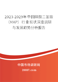 2023-2029年中国磷酸二氢铵(MAP)行业现状深度调研与发展趋势分析报告 2023-2029年中国磷酸二氢铵(MAP)行业现状深度调研与发展趋势分析报告