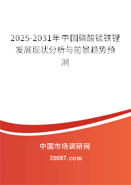 2025-2031年中国磷酸锰铁锂发展现状分析与前景趋势预测 2025-2031年中国磷酸锰铁锂发展现状分析与前景趋势预测