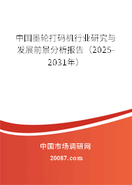 中国墨轮打码机行业研究与发展前景分析报告（2025-2031年）