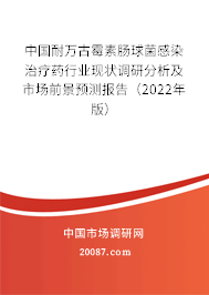 中国耐万古霉素肠球菌感染治疗药行业现状调研分析及市场前景预测报告（2022年版）