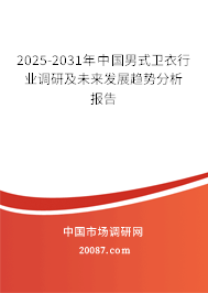 2025-2031年中国男式卫衣行业调研及未来发展趋势分析报告
