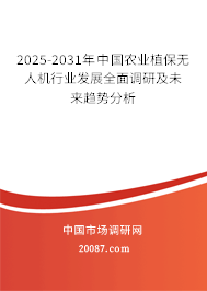 2025-2031年中国农业植保无人机行业发展全面调研及未来趋势分析