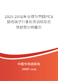 2025-2031年全球与中国PCB接线端子行业现状调研及前景趋势分析报告