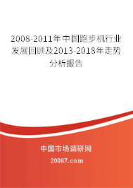 2008-2011年中国跑步机行业发展回顾及2013-2018年走势分析报告