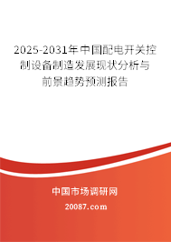 2025-2031年中国配电开关控制设备制造发展现状分析与前景趋势预测报告