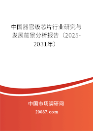 中国器官级芯片行业研究与发展前景分析报告（2025-2031年）