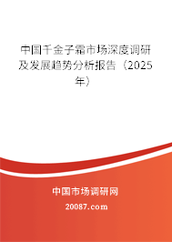 中国千金子霜市场深度调研及发展趋势分析报告(2025年) 中国千金子霜市场深度调研及发展趋势分析报告(2025年)