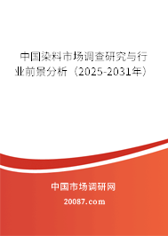 中国染料市场调查研究与行业前景分析(2025-2031年) 中国染料市场调查研究与行业前景分析(2025-2031年)