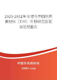 2025-2031年全球与中国热界面材料（TIM）市场研究及发展前景报告