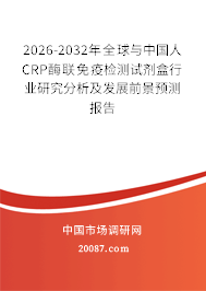 2026-2032年全球与中国人CRP酶联免疫检测试剂盒行业研究分析及发展前景预测报告