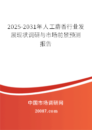2025-2031年人工麝香行业发展现状调研与市场前景预测报告
