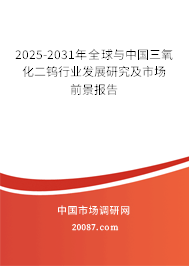 2025-2031年全球与中国三氧化二钨行业发展研究及市场前景报告