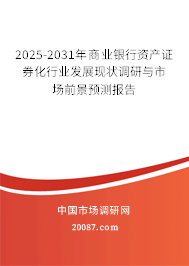2025-2031年商业银行资产证券化行业发展现状调研与市场前景预测报告