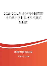 2025-2031年全球与中国商用棉花糖机行业分析及发展前景报告