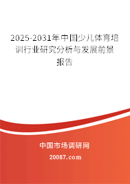2025-2031年中国少儿体育培训行业研究分析与发展前景报告