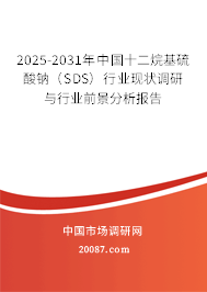 2025-2031年中国十二烷基硫酸钠（SDS）行业现状调研与行业前景分析报告