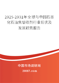 2025-2031年全球与中国石墨化石油焦增碳剂行业现状及发展趋势报告