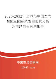 2026-2032年全球与中国室内智能花园系统发展现状分析及市场前景预测报告