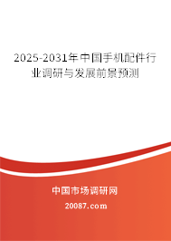 2025-2031年中国手机配件行业调研与发展前景预测