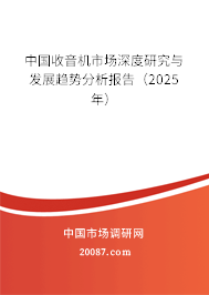 中国收音机市场深度研究与发展趋势分析报告（2025年）