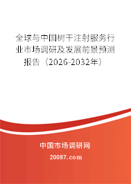 全球与中国树干注射服务行业市场调研及发展前景预测报告(2026-2032年) 全球与中国树干注射服务行业市场调研及发展前景预测报告(2026-2032年)