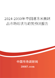 2024-2030年中国速冻米面制品市场现状与趋势预测报告