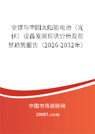 全球与中国太阳能电池(光伏)设备发展现状分析及前景趋势报告(2026-2032年) 全球与中国太阳能电池(光伏)设备发展现状分析及前景趋势报告(2026-2032年)
