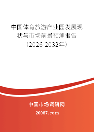 中国体育旅游产业园发展现状与市场前景预测报告（2026-2032年）