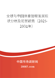 全球与中国体重管理发展现状分析及前景趋势（2025-2031年）