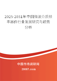 2025-2031年中国微波介质频率器件行业发展研究与趋势分析