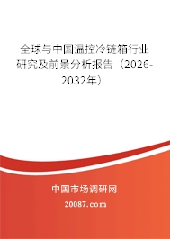 全球与中国温控冷链箱行业研究及前景分析报告（2026-2032年）