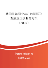 我国茧丝绸业存在的问题及发展茧丝绸业的对策（2007）