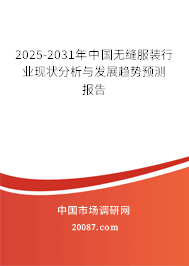 2025-2031年中国无缝服装行业现状分析与发展趋势预测报告 2025-2031年中国无缝服装行业现状分析与发展趋势预测报告