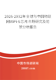 2026-2032年全球与中国物联网WiFi-6芯片市场研究及前景分析报告