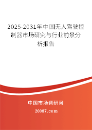 2025-2031年中国无人驾驶控制器市场研究与行业前景分析报告 2025-2031年中国无人驾驶控制器市场研究与行业前景分析报告