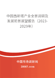 �й���˹����ҵȫ�����м���չǰ��չ�����棨2023-2029�꣩