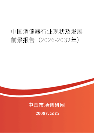 中国消偏器行业现状及发展前景报告（2026-2032年）
