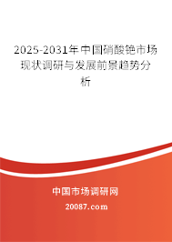 2025-2031年中国硝酸铯市场现状调研与发展前景趋势分析 2025-2031年中国硝酸铯市场现状调研与发展前景趋势分析