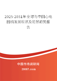 2025-2031年全球与中国心电图机发展现状及前景趋势报告