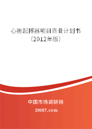 心脏起搏器项目商业计划书(2012年版) 心脏起搏器项目商业计划书(2012年版)