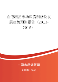 血液制品市场深度剖析及发展趋势预测报告（2013-2016）