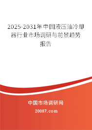 2025-2031年中国液压油冷却器行业市场调研与前景趋势报告