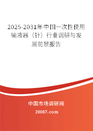 2025-2031年中国一次性使用输液器（针）行业调研与发展前景报告